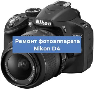 Ремонт фотоаппарата Nikon D4 в Ростове-на-Дону